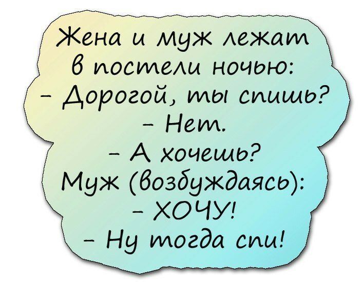 Кена и муж Аежшм 6 постеш ночью Дорогой или спишь Нет А хочешь Муж бозбуждаясо ХОЧУ Ну тогда сии