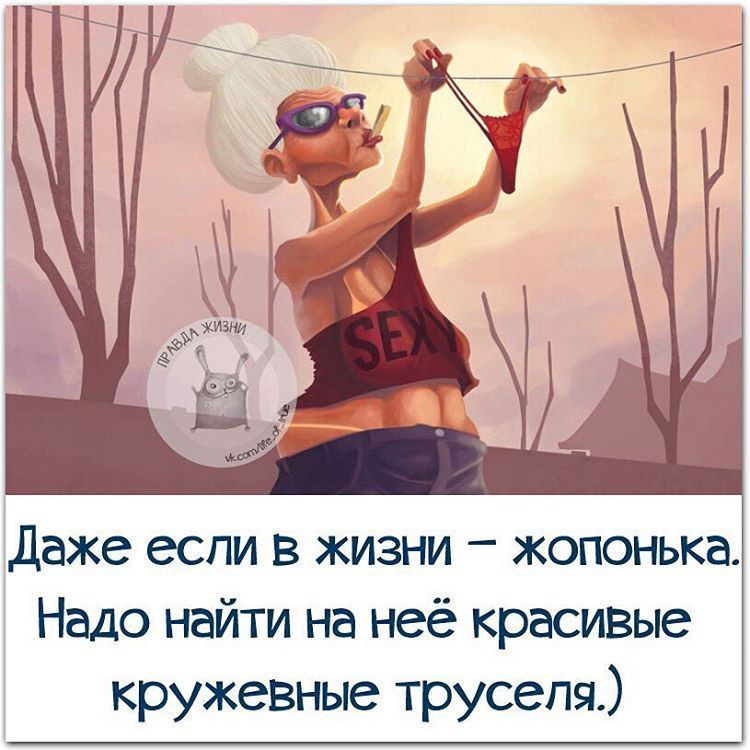 Даже если в жизни жопонька Надо найти на неё красивые кружевиые труселя