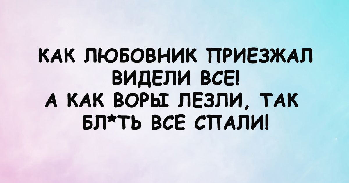 КАК ЛЮБОВНИК ПРИЕЗЖАЛ ВИДЕЛИ ВСЕ А КАК ВОРЬЕ ПЕЗПИ ТАК БПТЬ ВСЕ СПАЛИ