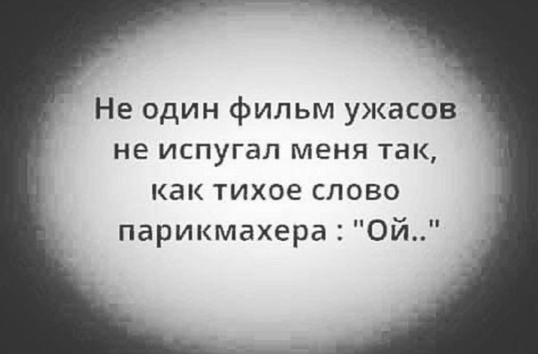 Не один фильм ужасов не испугал меня так как тихое слово парикмахера Ой