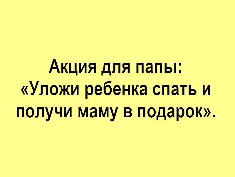 Акция для папы уложи ребенка спать и получи маму в подарок картинка