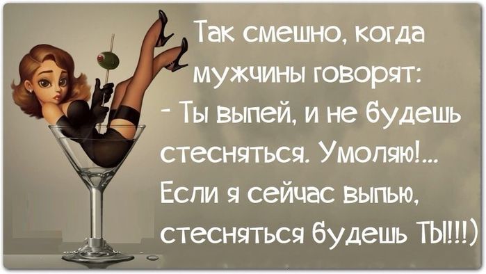 Ты выпей и не будешь стесняться Умопяю Если я сейчас въппью стесняться будешь ТЫ _ Так смешно когдд эт мужчины говоря г