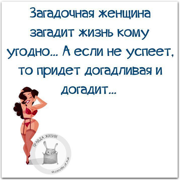 Загадочная женщина загадит жизнь кому угодно А если не успеет то придет догадпивая и догадит