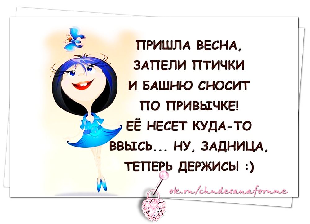 пришпл весна эдпепи птички и БАШНЮ сносит по привычка ЕЁ НЕСЕГ куш то ввысь НУ злдницл теперь держисы _