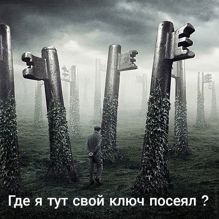 Где я тут свой ключ посеял