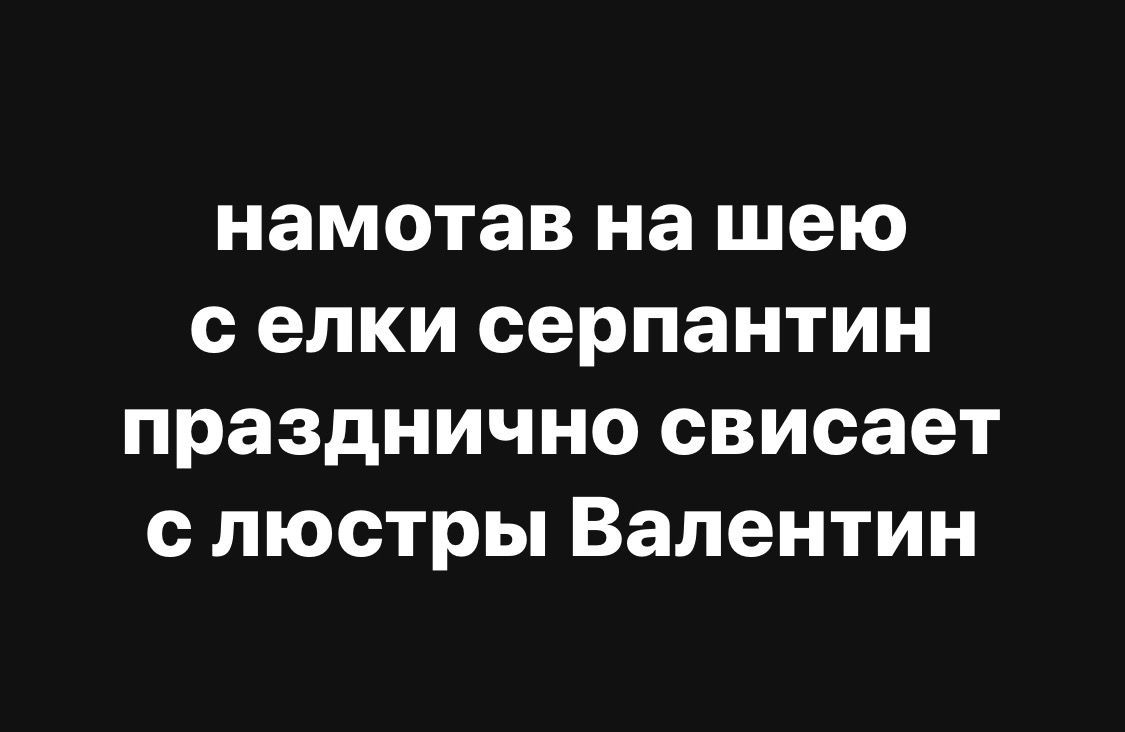 намотав на шею с елки серпантин празднично свисает с люстры Валентин