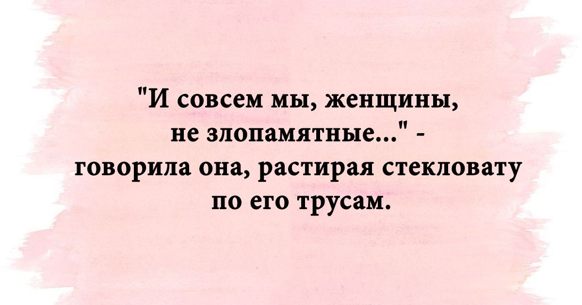 И совсем мы женщины не злопамятные говорил он растирая стекловату по его трусам