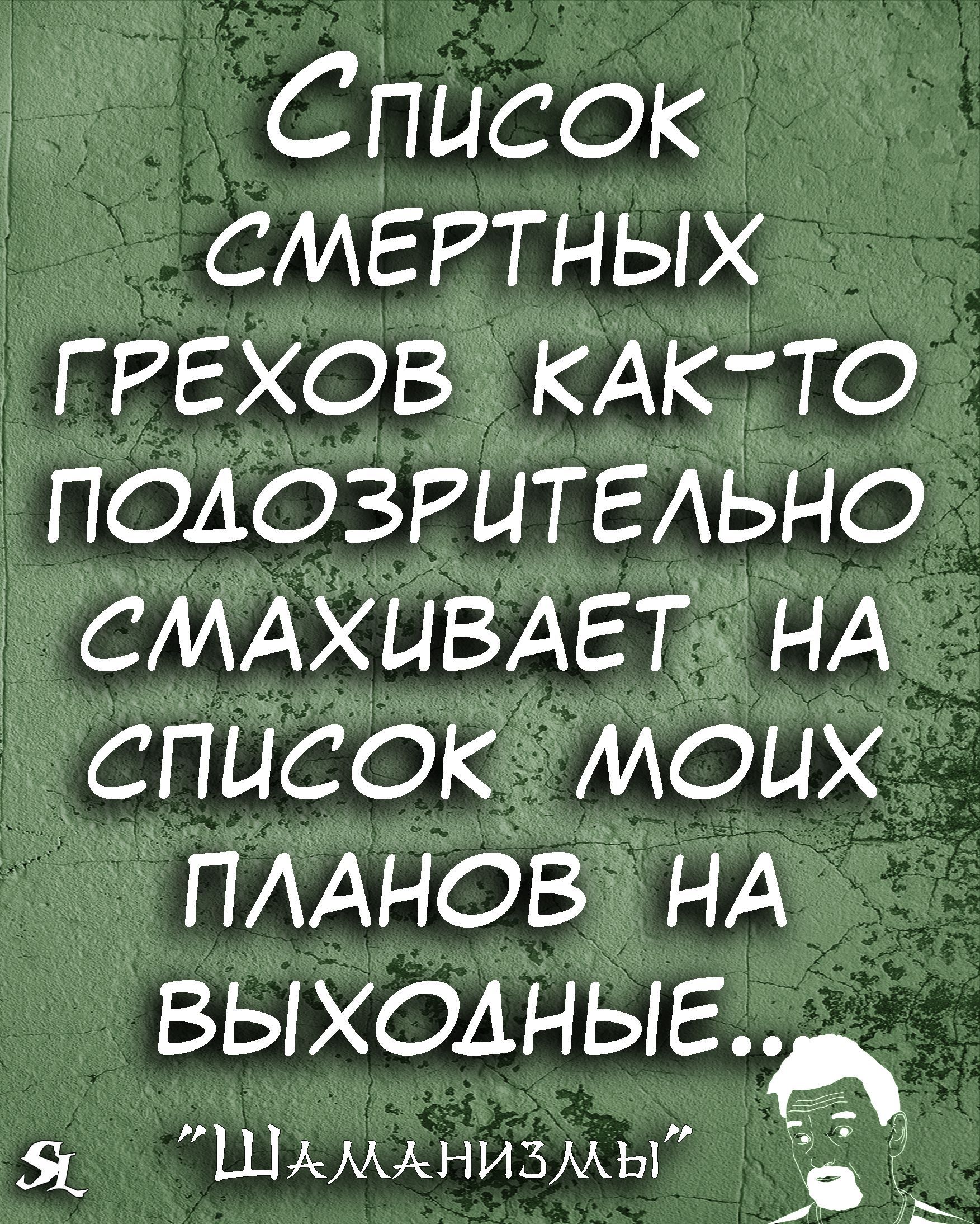 Список сметных ГРЕХОВ КАКто ПОАОЗРЦТЕАЬНО СМАХЦВАЕТ НА список моих ПААНОБ НА выходные 51 ШАМАНИЗМЫ