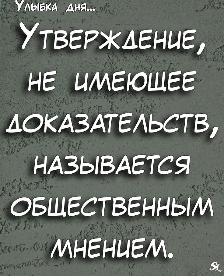 УАЫбкд дня Утвеежление не имеющее АОКАЗАТЕАЬСТВ НАЗЫВАЕТСЯ вещественным мнением Я