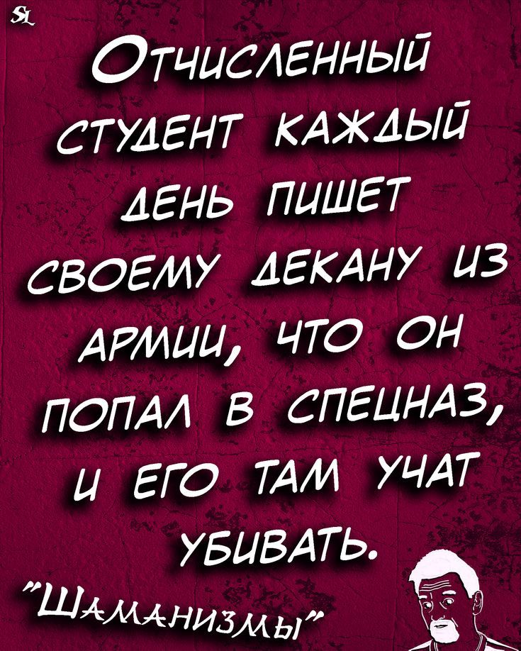 Я Отчислгнный студент КАЖАЬй лень пишет своему АЕКАНУ из АРИЦЦ что он ПОПА в СПЕЦНАЗ и его ТАИ УЧАТ УБЦВАТЬ ШАМАНИЗМЬ