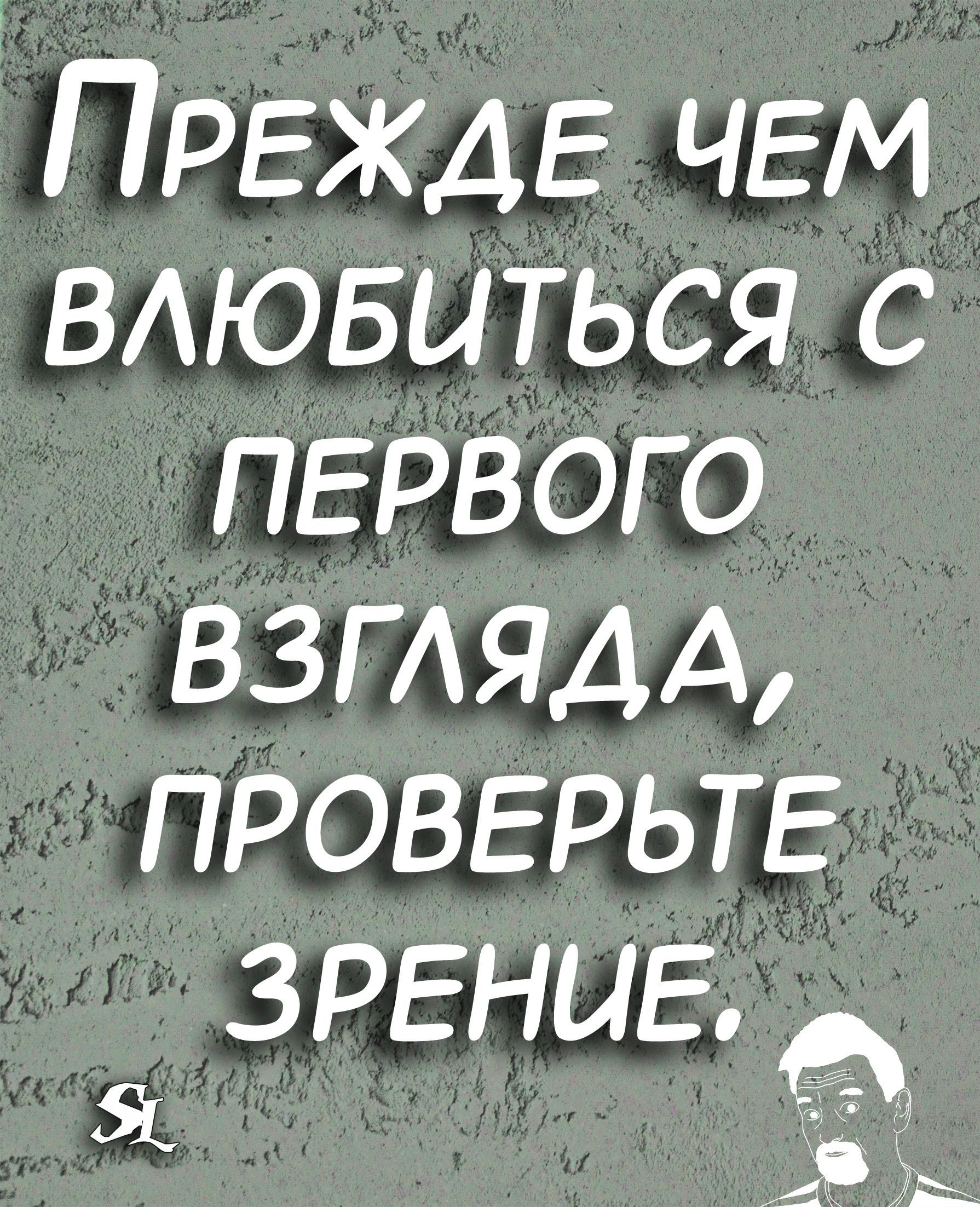 ПРЕЖДЕ ЧЕМ влювиться с ПЕРВОГО ВЗГАЯДА ПРОВЕРЬТЕ ЗРЕниЕ