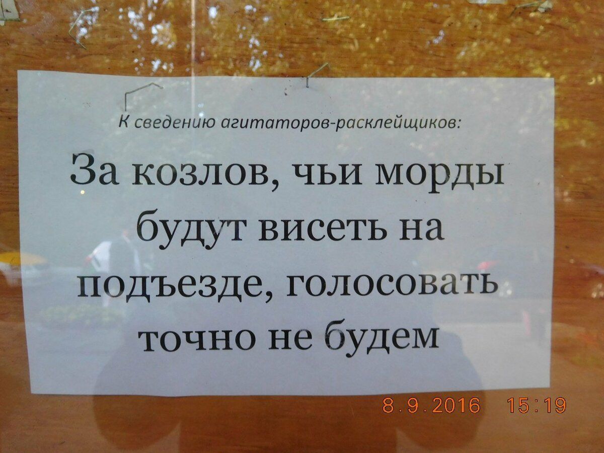 К сведению агитаторов расклейщиков За козлов чьи морды будут висеть На Ё Ц подъезде голосовать точно не будеМ