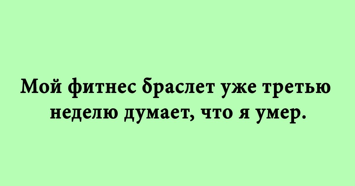 Мой фитнес браслет уже третью неделю думает что я умер