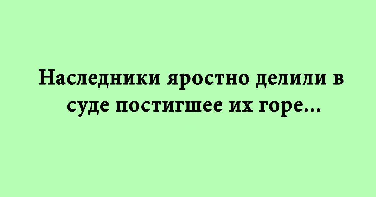 Наследники яростно делили в суде постигшее их горе