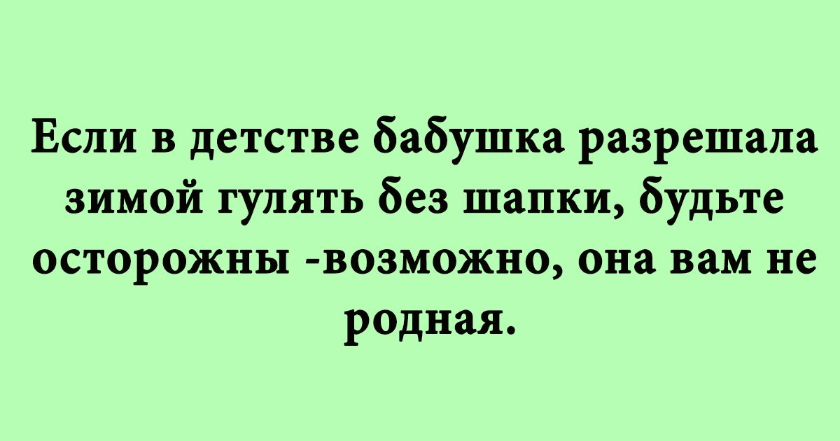 Если в детстве бабушка разрешала зимой гулять без шапки будьте осторожны возможно она вам не родная