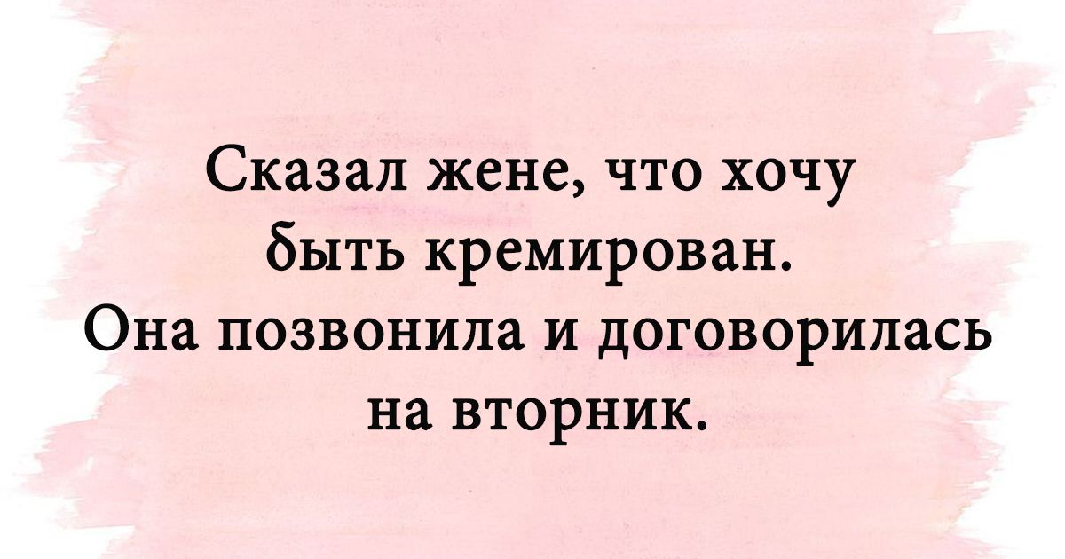 Скажи жени. Сказал жене что хочу быть кремированным. Сказал жене чтобы меня кремировали. Сказал супруге что хочу кремировать. Мем сказал жене что хочу быть кремированным.