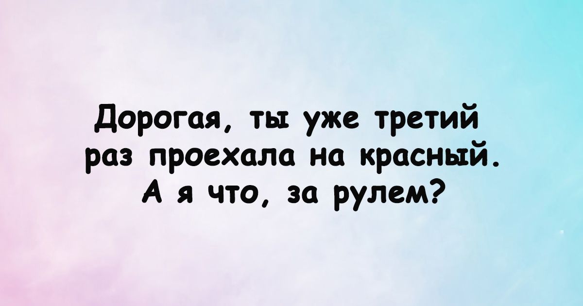 Дорогая ть уже третий раз проехала на красный А я что за рулем