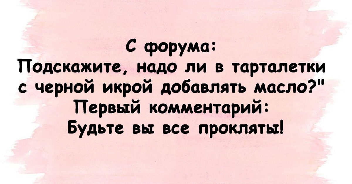 С форума Подскажите надо ли в тарталетки с черной икрой добавлять масло Первый комментарий Будьте вы все прокляты