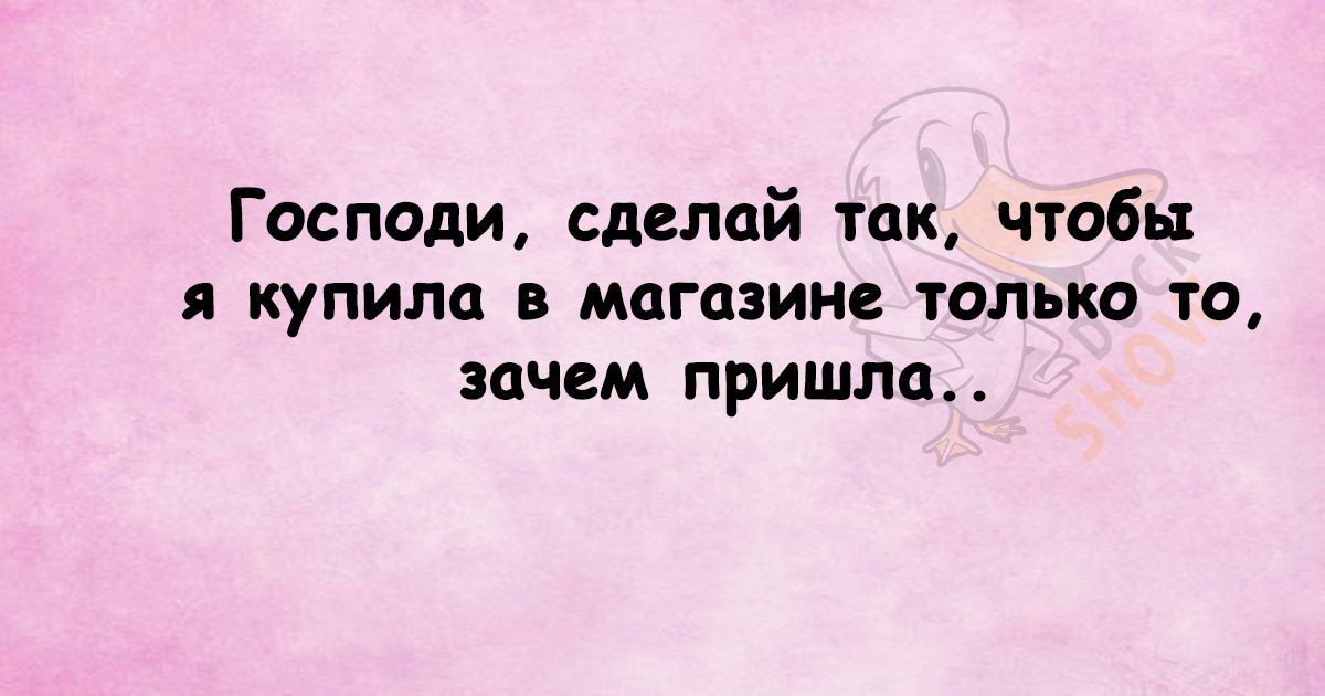 Господи сделай так чтобы я купила в магазине только то зачем пришла