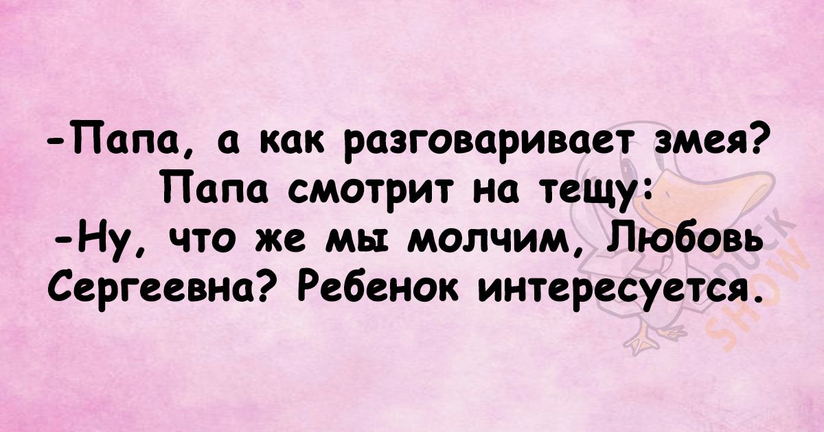 Папа а как разговаривает змея Папа смотрит на тещу Ну что же мы молчим Любовь Сергеевна Ребенок интересуется