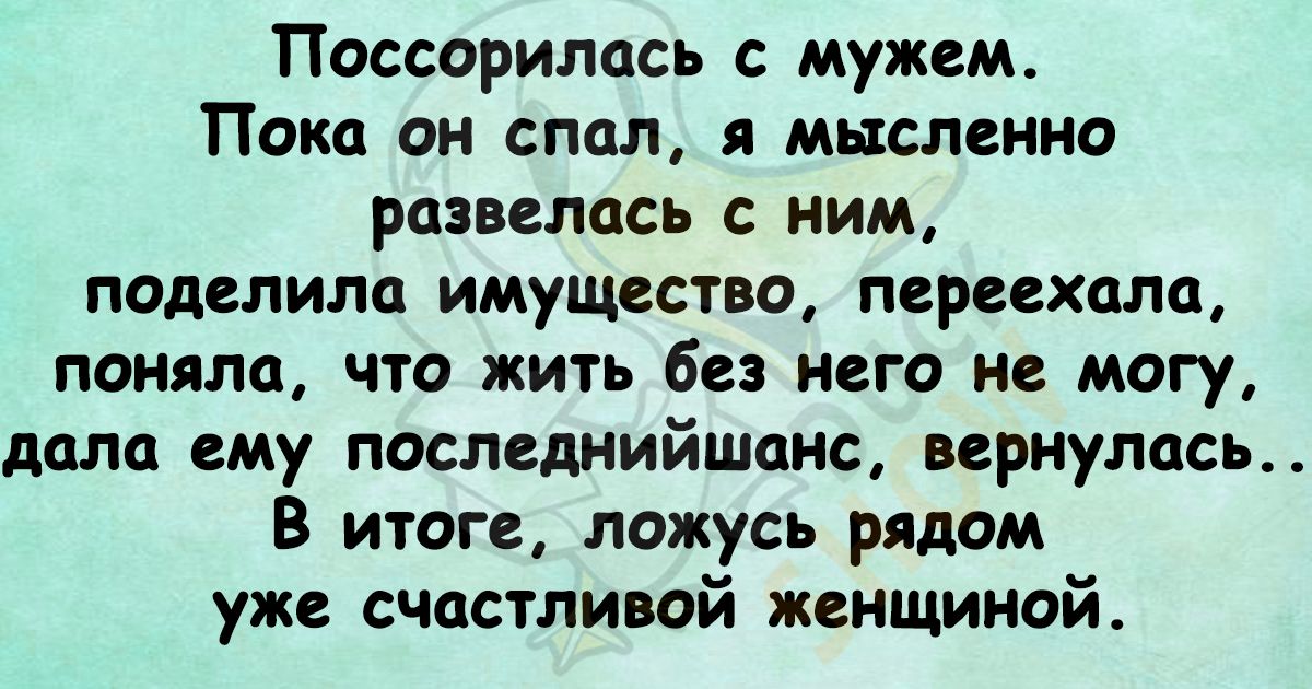 Поссорилась с мужем Пока он спал я мысленно развелась с ним поделила имущество переехала поняла что жить без него не могу дала ему последнийшанс вернулась В итоге ложусь рядом уже счастливой женщиной