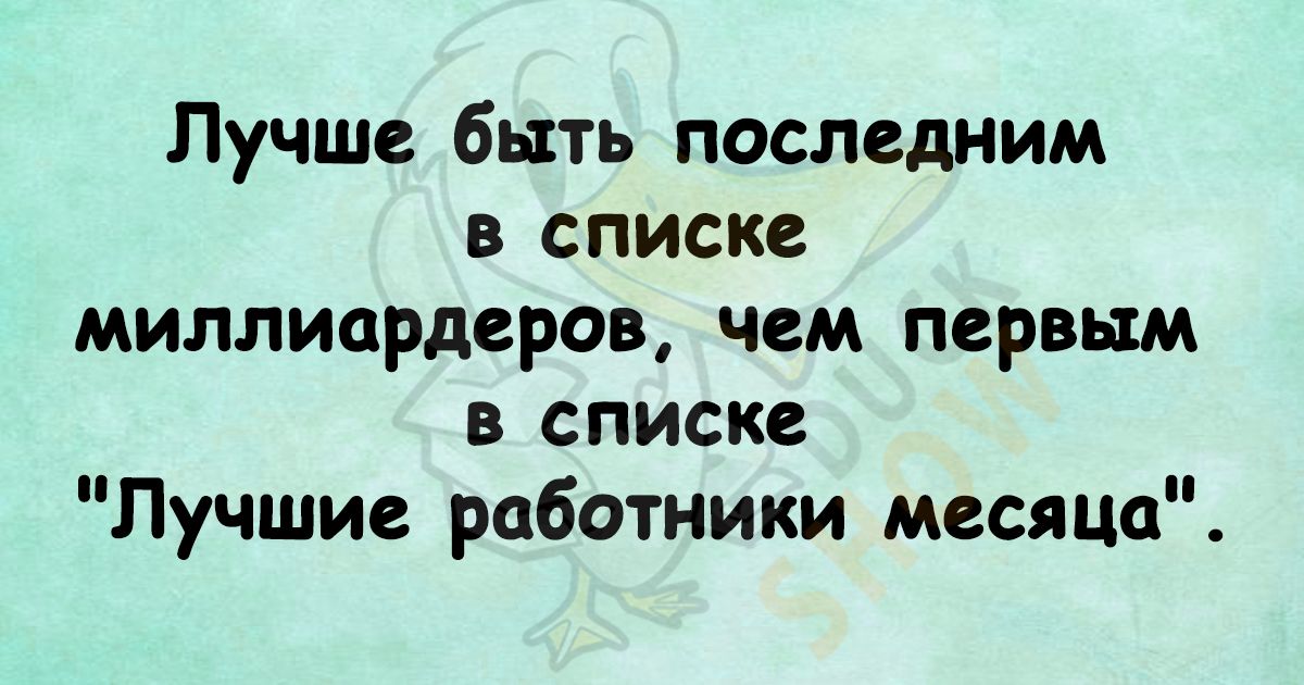 Лучше быть последним в списке миллиардеров чем первым в списке Лучшие работники месяца