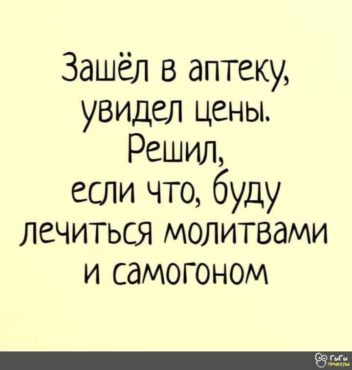 Зашёл в аптеку увидел цены Решил если что буду лечиться молитвами И СдМОГОНОМ