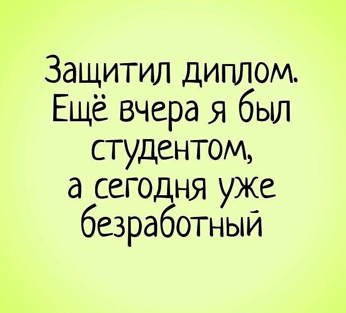 Защитил диплом Ещё вчера я был студентом а сегодня уже безработный