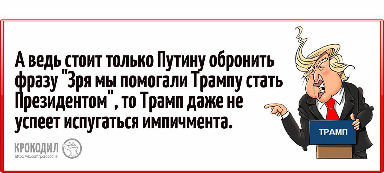 А ведь стоит только Путин обронить Ёразу Зря мп__ помогали рампу стать резидентом то Трамп даже не успеет испугаться импичмента 1 Ч ЁЁ ЁЁ