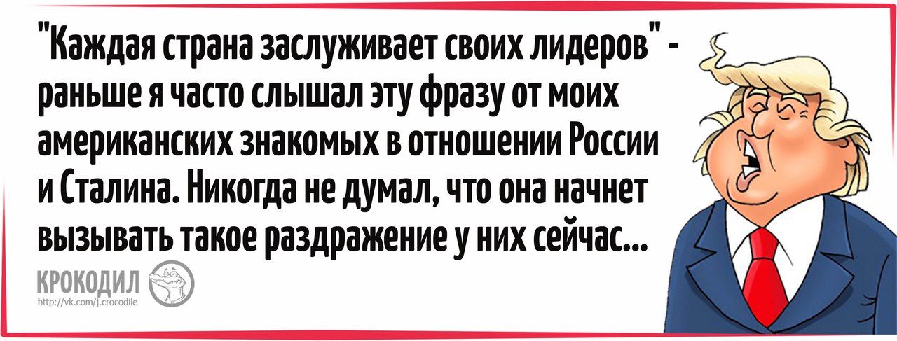 Каждая страна заслуживает своих лидеров раньше я часто слышал эту фразу от моих американских знакомых в отношении России и Сталина Никогда не думал что она начнет вызывать такое раздражениеу них сейчас
