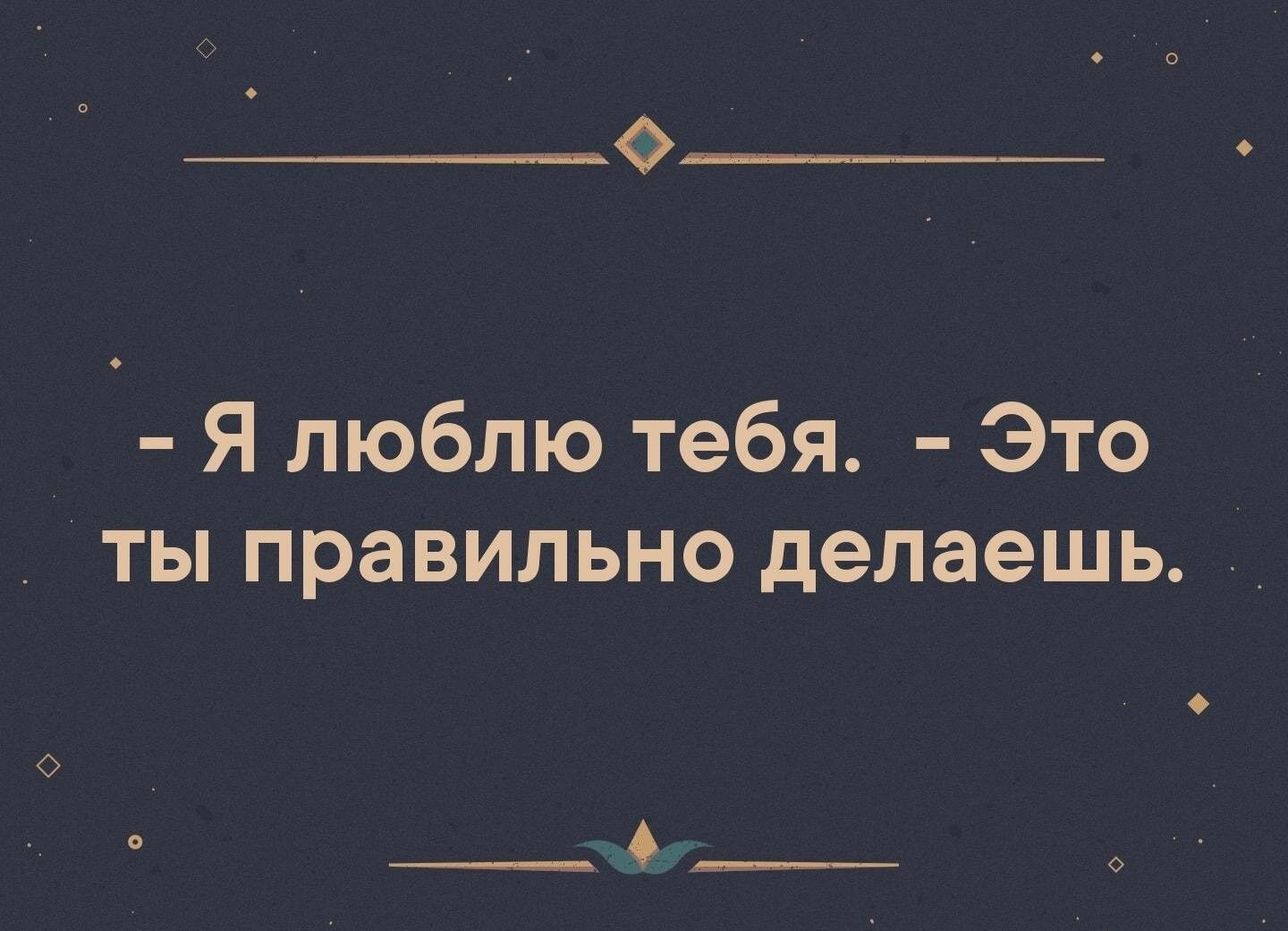 О О Фщ_ Я люблю тебя Это _ ты правильно делаешь _