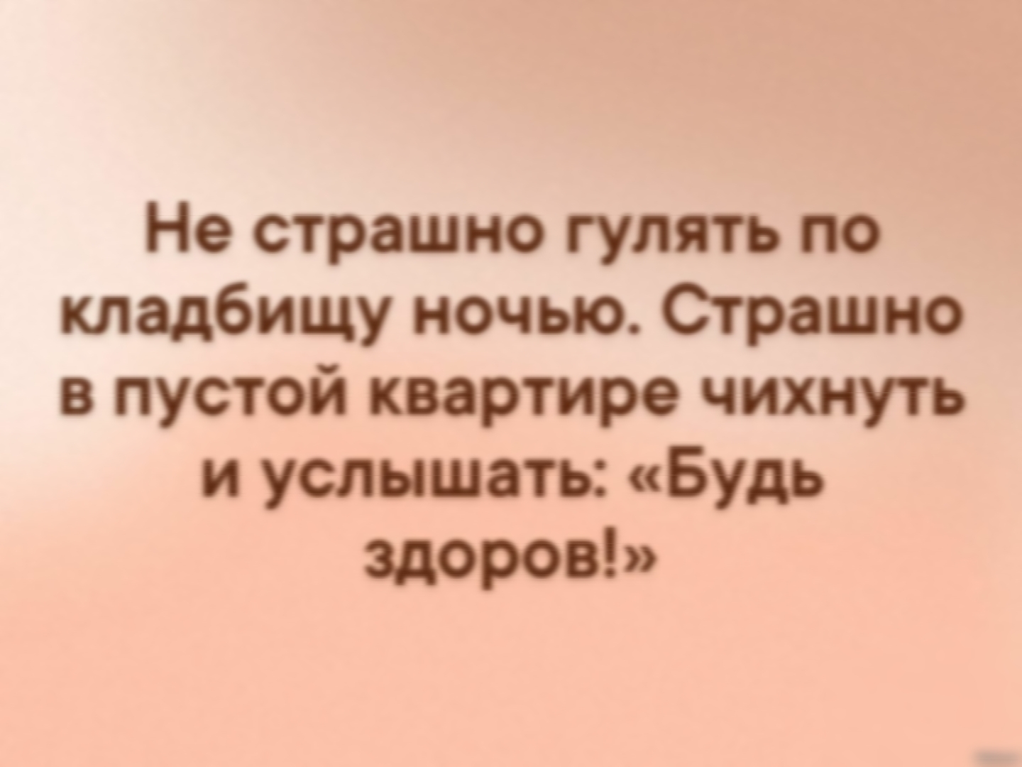 Не страшно гулять по кладбищу ночью Страшно в пустой квартире чихнуть и  услышать Будь Здоров - выпуск №1315821