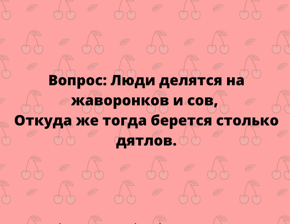 Вопрос Люди делятся на жаворонков и сов Откуда же тогда берется столько дятлов