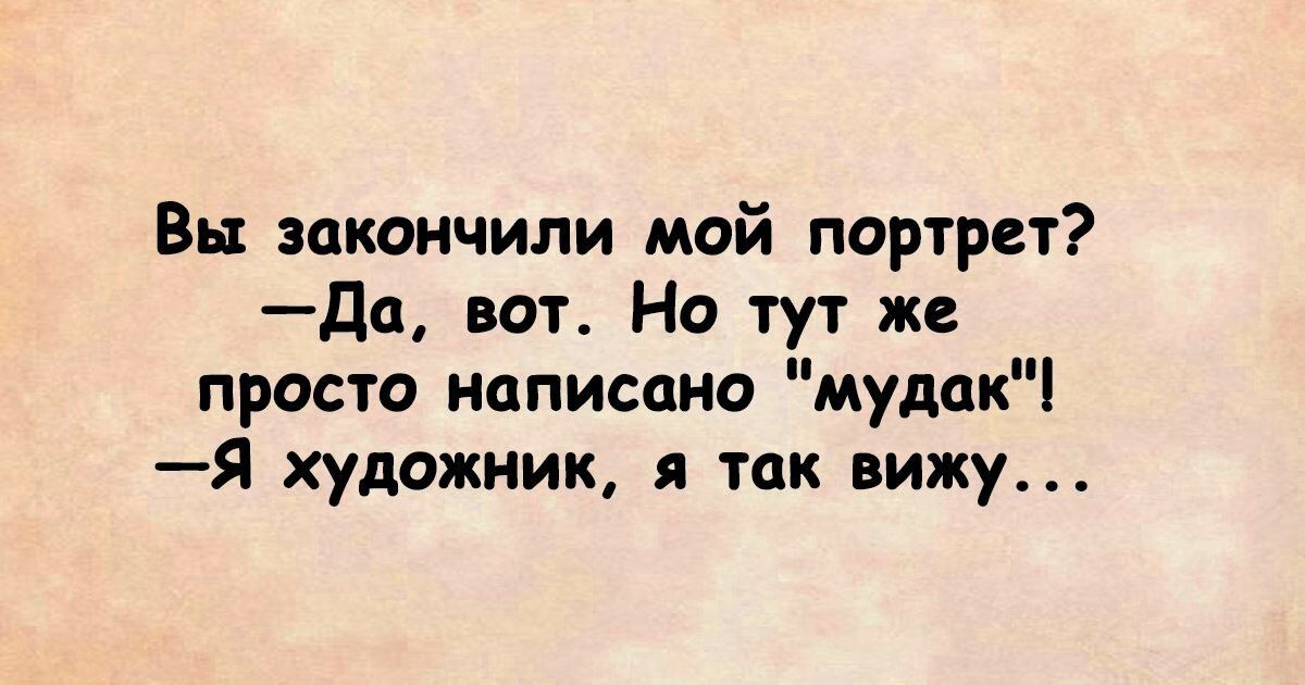 Вы закончили мой портрет Да вот Но тут же просто написано мудак Я художник 5 так вижу