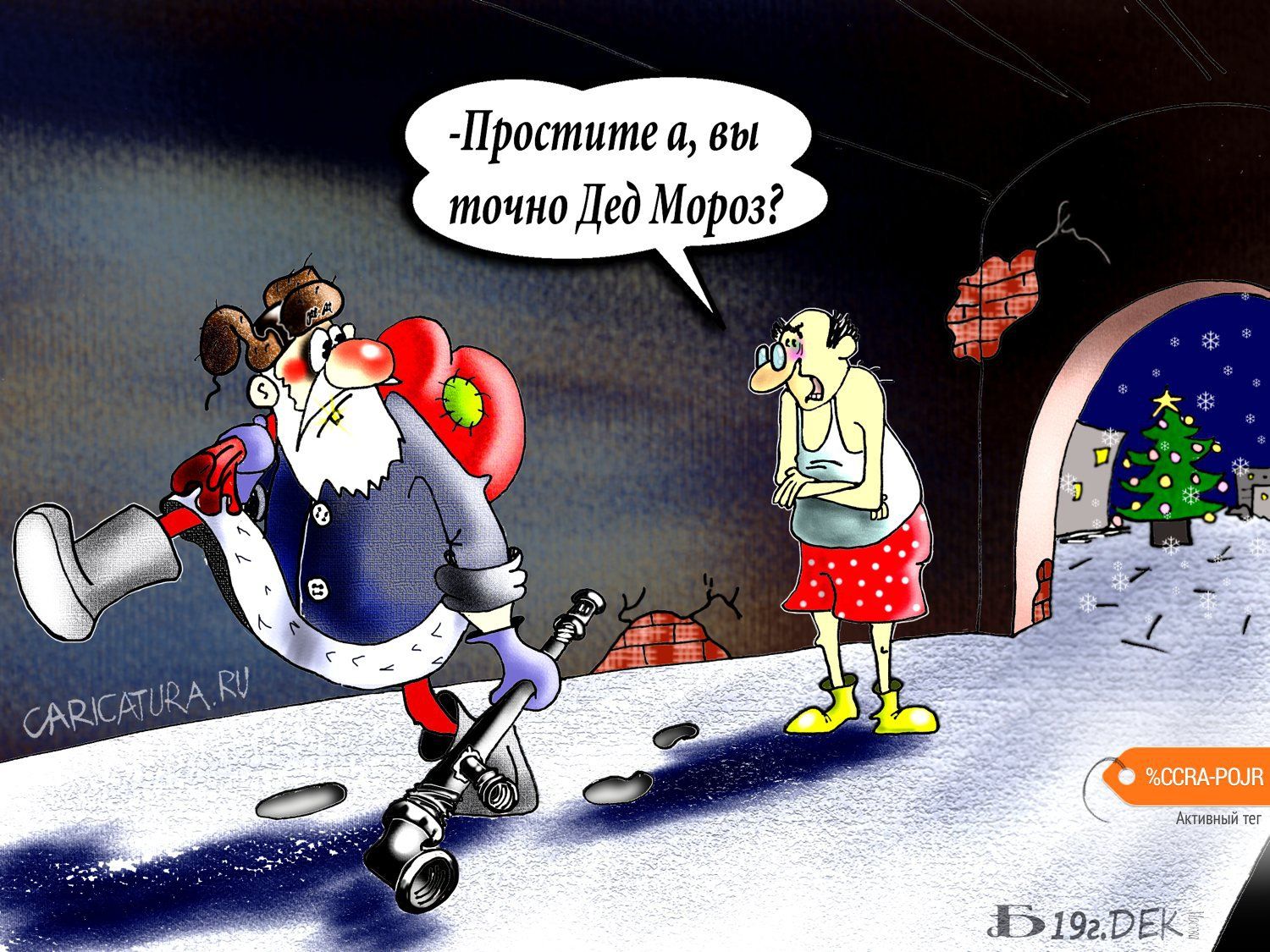 Пр0стите а вы точно Дед Мороз