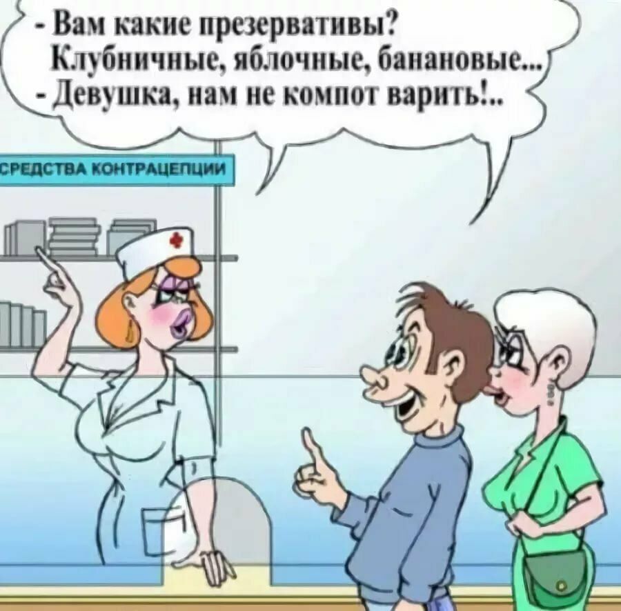 Вам какие презервативы Клубничные яблочные бянановые Девушкя нам не компот варить
