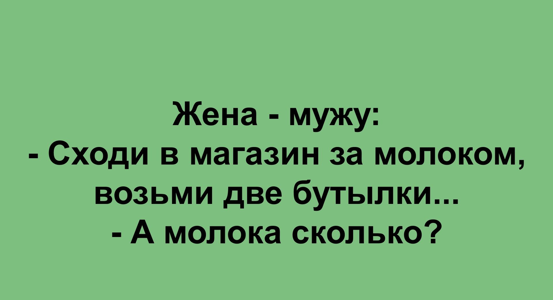 Жена мужу Сходи в магазин за молоком возьми две бутылки А молока сколько Ьтсрзсасао1цп