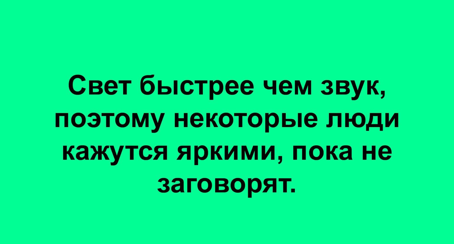 Свет быстрее чем звущ поэтому некоторые люди а тоя яркими пока не заговорят параісаеаоіцт