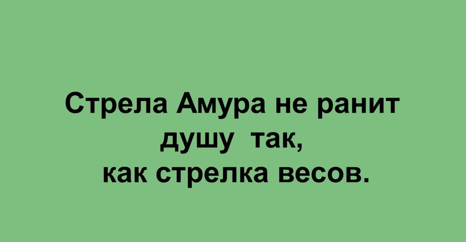 Стрела Амура не ранит душу так как стрелка ВЭСОВ ттрзсасао1ип