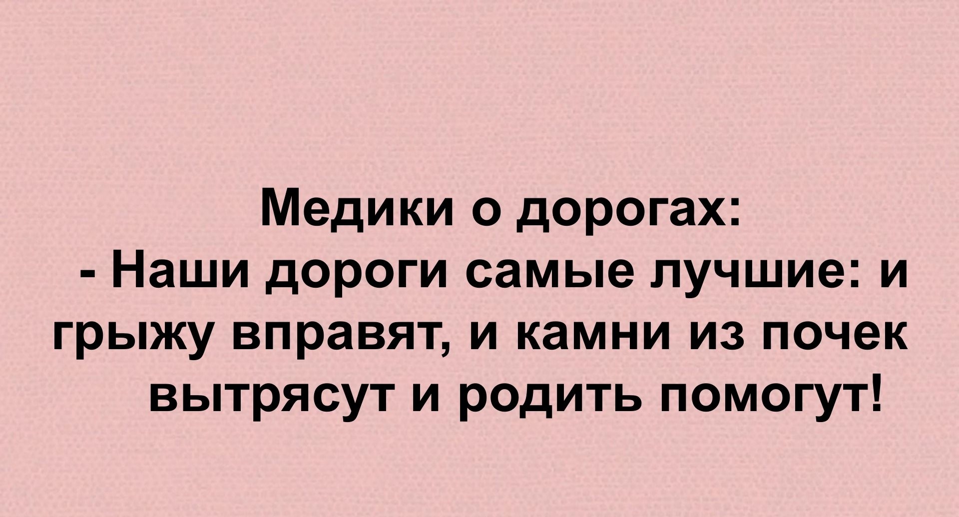 Медики о дорогах Наши дороги самые лучшие и грыжу вправят и камни из почек вытрясут и родить помогут ттрзсасао1цп