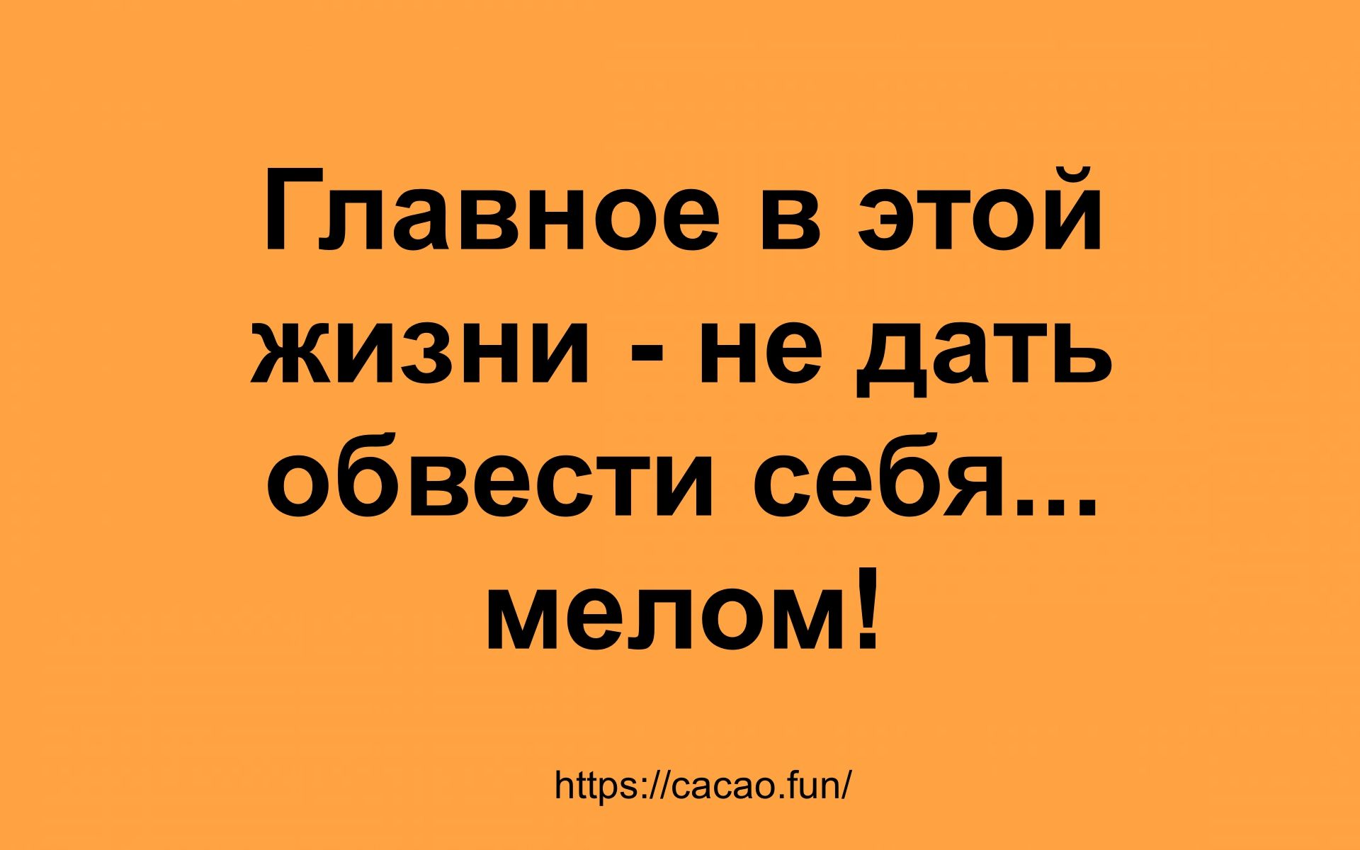 Главное в этой жизни не дать обвести себя мелом пттрзсасаошп