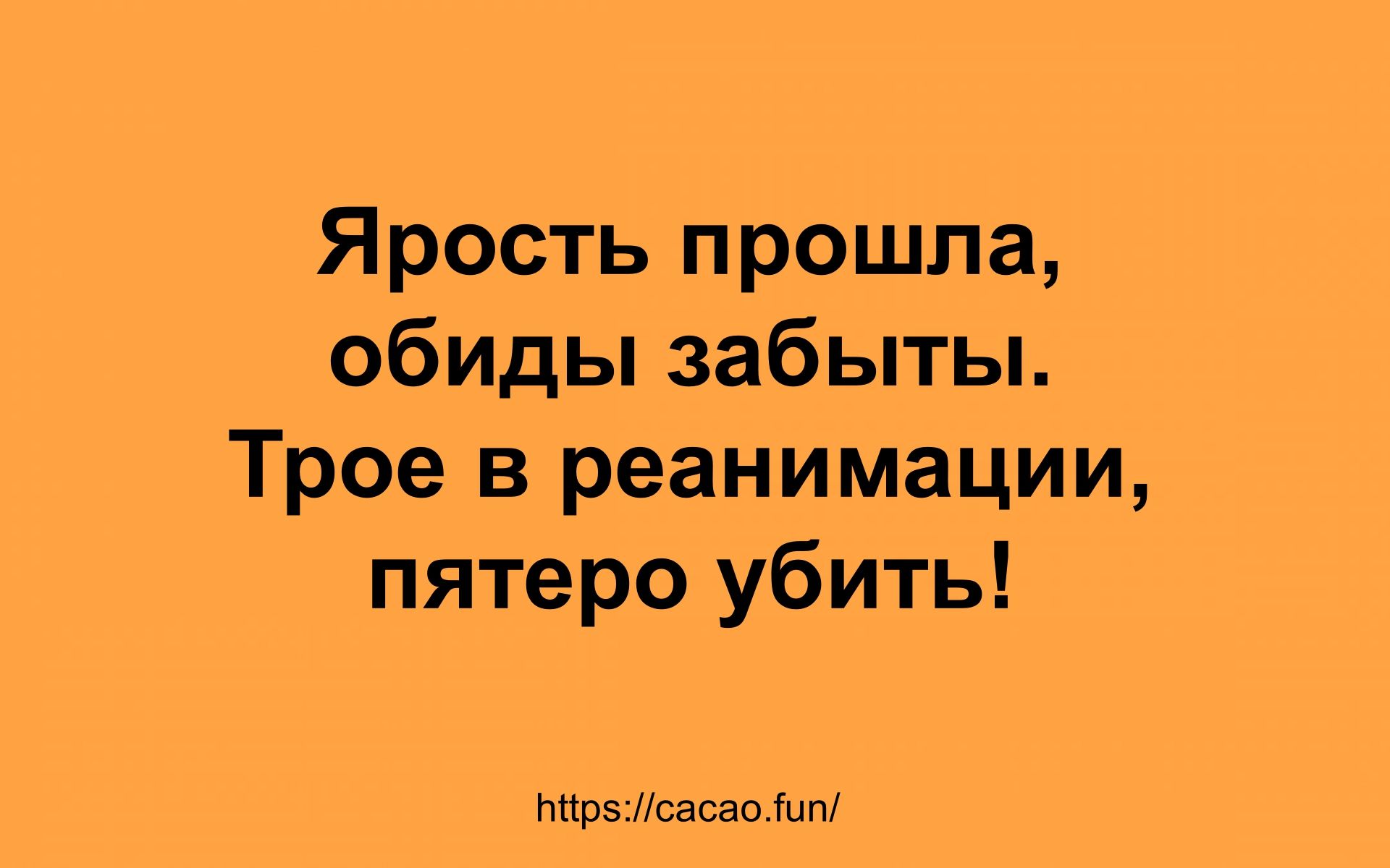 Ярость прошла обиды забыты Трое в реанимации пятеро убить Ьттрзсасао1и п