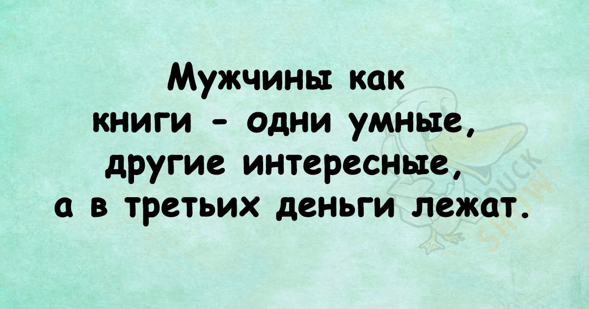 Мужчины как книги одни умные другие интересные в третьих деньги лежат