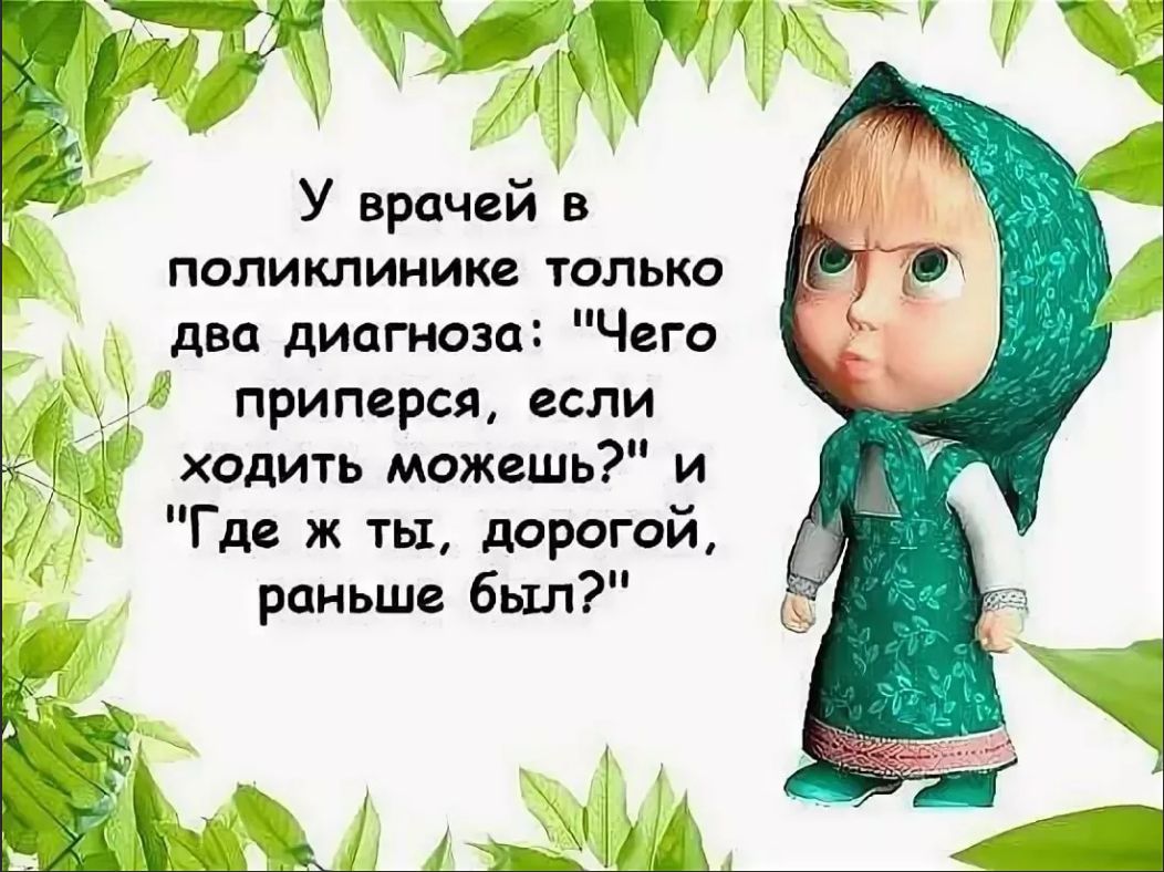 У врачей в поликлинике только два диагноза Чего приперся если ходить можешь и Где ж ты дорогой раньше был