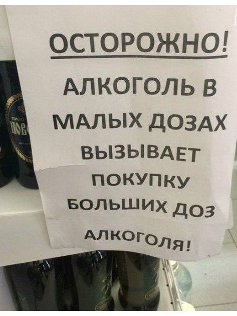 ОСТОРОЖНО АЛКОГОЛЬ В МАЛЫХ ДОЗАХ вызывдет покупку БОЛЬШИХ дов АЛКОГОЛЯ А