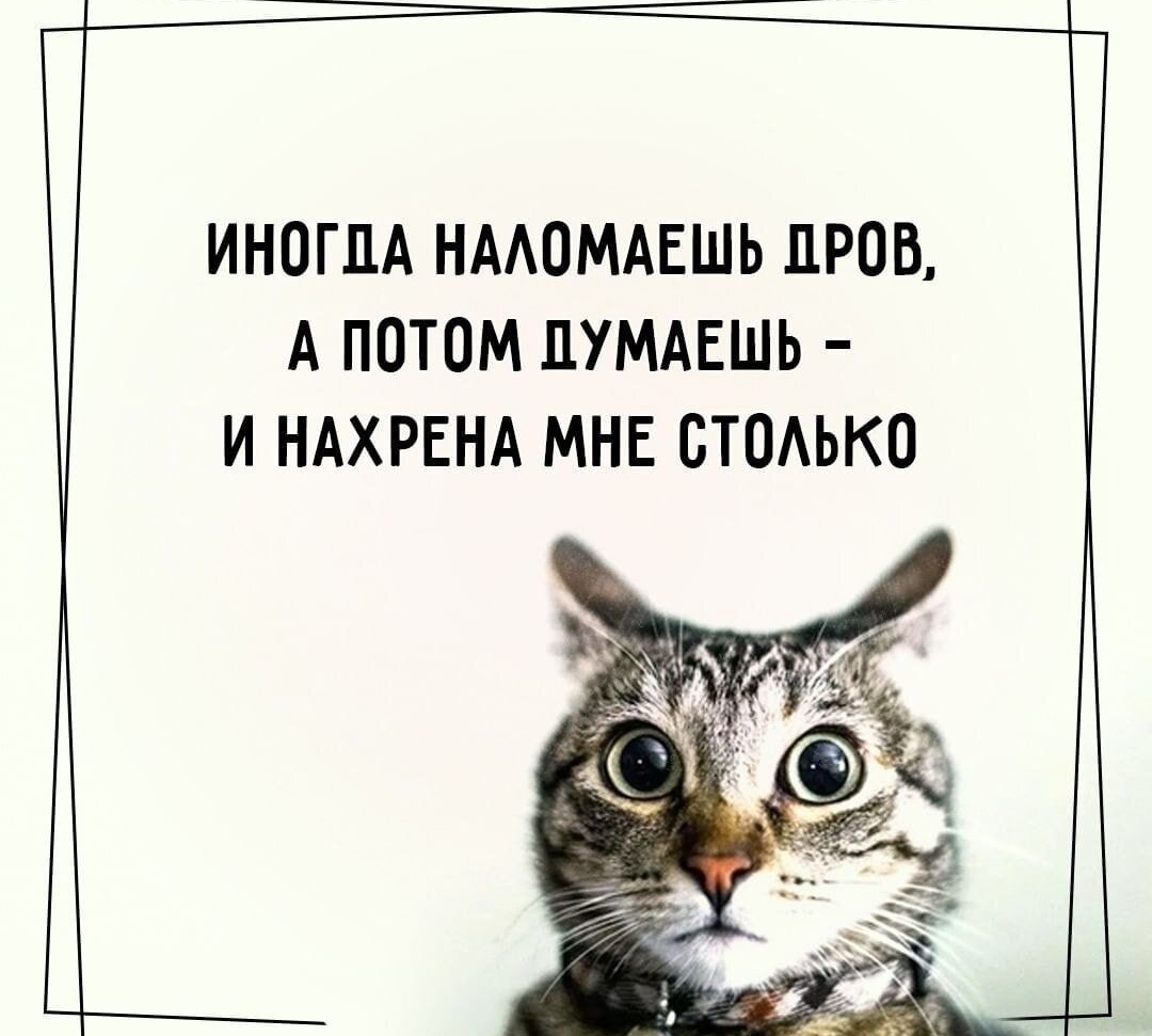 ИНОГДА НААОМАЕШЬ ПРОВ А ПОТОМ ПУМАЕШЬ И НАХРЕНА МНЕ ОТОЬКО