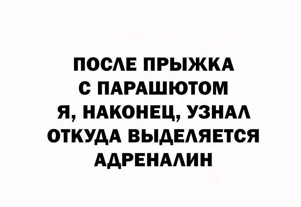 ПОСАЕ прыжкд с ПАРАШЮТОМ я ндконвц узнм откудА выдЕАЯЕтся АдРЕНААИН