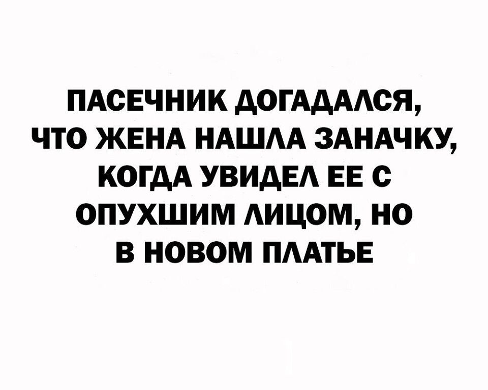 ПАСЕЧНИК дОГАдААОЯ ЧТО ЖЕНА НАШАА ЗАНАЧКУ КОГДА УВИАЕА ЕЕ О ОПУХШИМ АИЦОМ НО В НОВОМ ПААТЬЕ