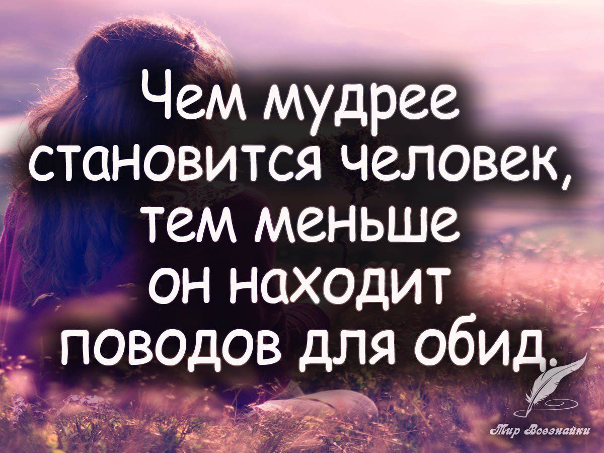 Чем мудрее Становится человек тем меньше он находит поводов для обид