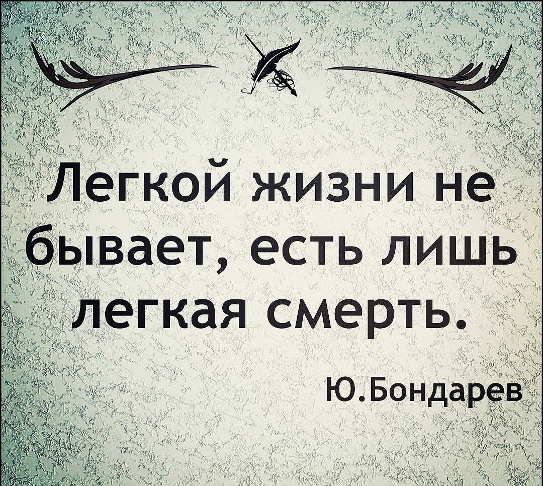 Легкой жизни не  бывает, есть лишь
